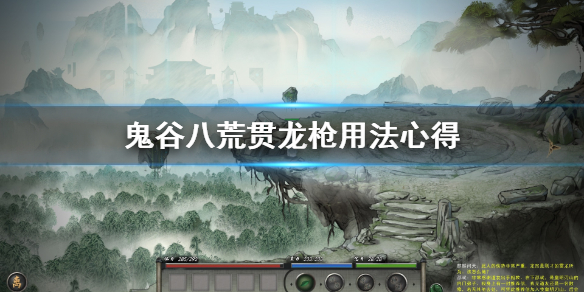 《鬼谷八荒》贯龙枪好用吗 贯龙枪用法心得