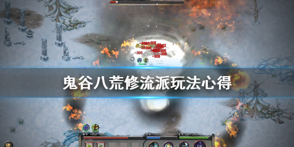 《鬼谷八荒》剑修流派有哪些选择？剑修流派玩法心得