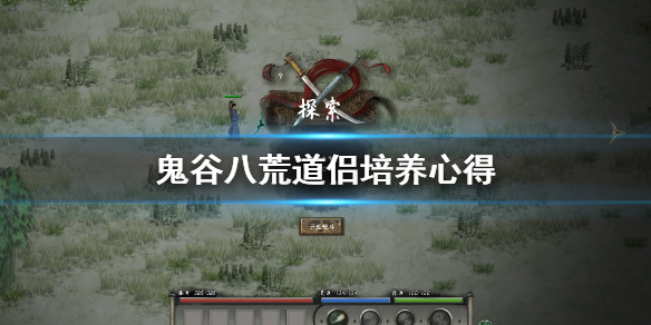 《鬼谷八荒》怎么培养道侣 道侣培养心得