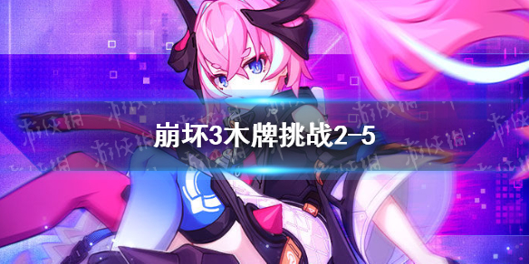 《崩坏3》木牌挑战2-5 神州漂流记木牌挑战你们不要再打了啦攻略