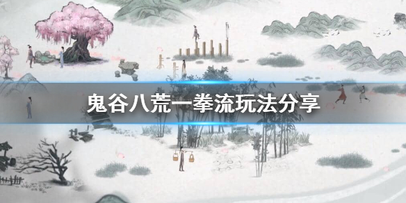 《鬼谷八荒》一拳超人怎么玩？一拳流玩法分享