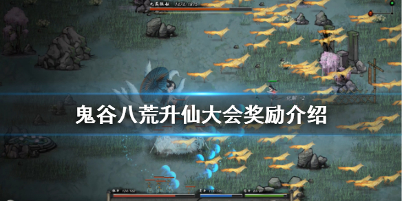 《鬼谷八荒》升仙大会奖励是什么 升仙大会奖励介绍