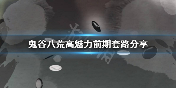 《鬼谷八荒》高魅力前期怎么玩？高魅力前期套路分享