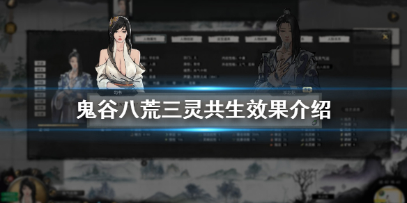 《鬼谷八荒》三灵共生好吗 三灵共生效果介绍
