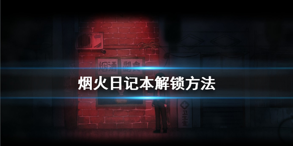 《烟火》日记本怎么解锁 日记本解锁方法