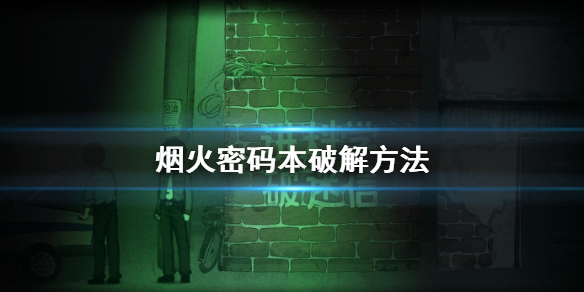 《烟火》密码本怎么破解 密码本破解方法