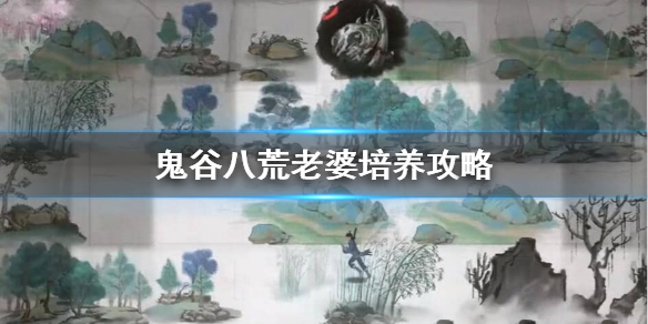 《鬼谷八荒》妻子怎么培养？老婆培养攻略
