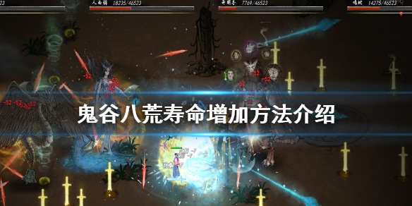 《鬼谷八荒》寿命怎么加 寿命增加方法介绍