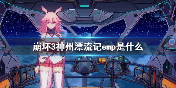 《崩坏3》神州漂流记emp是什么 emp解锁方法介绍
