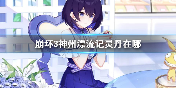 《崩坏3》神州漂流记灵丹在哪 灵丹位置介绍