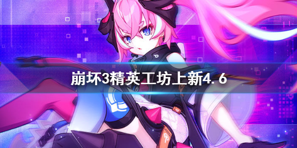 《崩坏3》精英工坊上新4.6 4.6版本作战凭证介绍