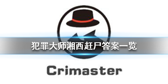 《犯罪大师》湘西赶尸答案一览 湘西赶尸答案是什么