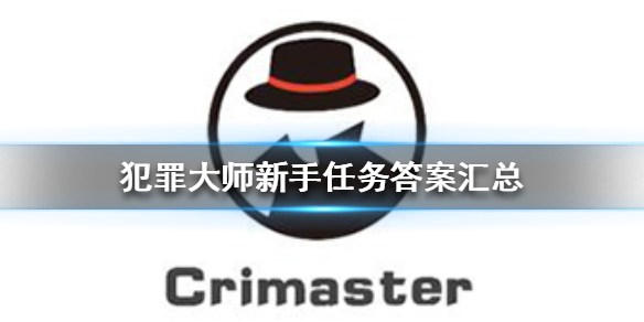 《犯罪大师》新手任务答案汇总 新手任务答案是什么