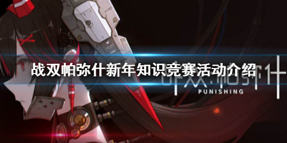 《战双帕弥什》新年知识竞赛活动介绍 新年知识竞赛活动怎么玩