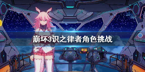 《崩坏3》识之律者角色挑战 噩梦的伊始活动介绍