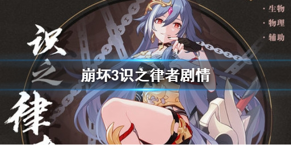 《崩坏3》识之律者剧情 识之律者故事介绍