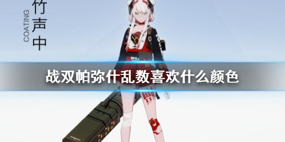 《战双帕弥什》乱数喜欢什么颜色 乱数喜欢的颜色介绍