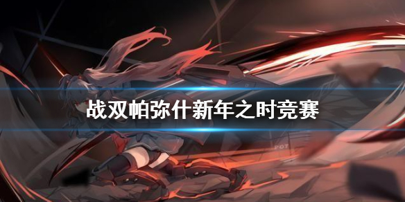 《战双帕弥什》新年知识竞赛 知识竞赛答案分享