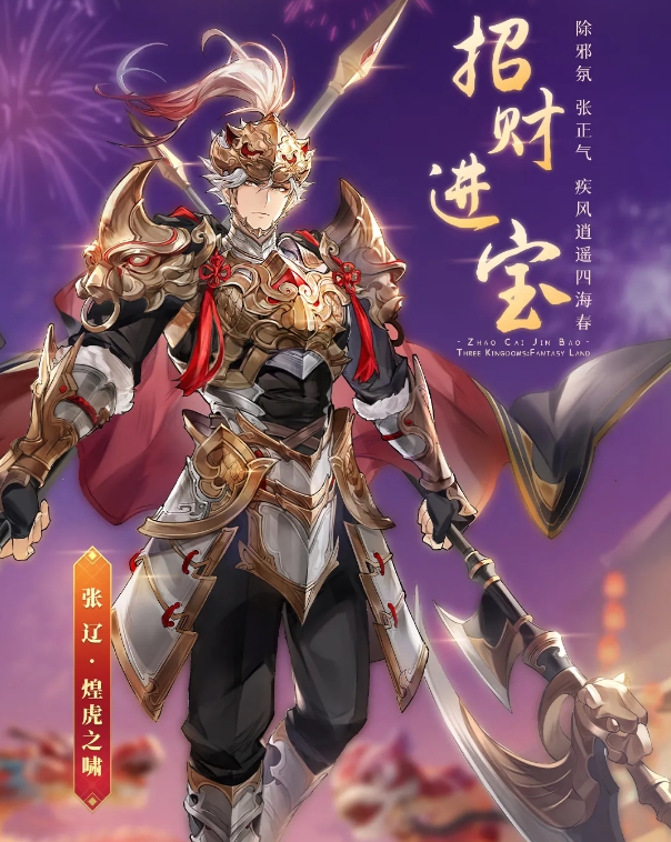 三国志幻想大陆张辽煌虎之啸皮肤介绍 三国志幻想大陆煌虎之啸皮肤