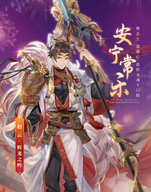 三国志幻想大陆赵云辉龙之吟皮肤介绍辉龙之吟怎么样
