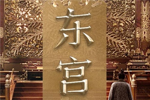 百变大侦探东宫劫凶手是谁 百变大侦探东宫劫真相解析