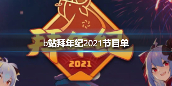 b站拜年纪2021节目单是什么 b站拜年祭2021节目单一览