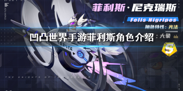 菲利斯尼克瑞斯是凹凸世界手游最新更新的参赛者,玩家对于参赛者的