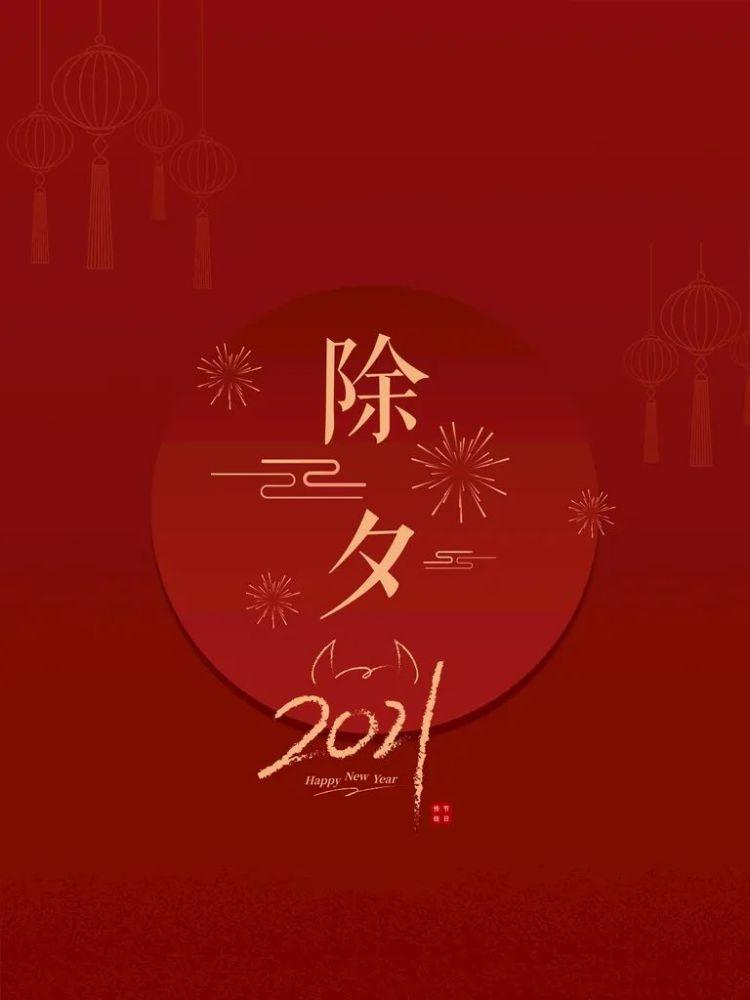 2021除夕祝福语最火分享 除夕祝福语集锦