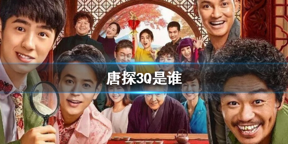 唐探3q是谁 唐探3q身份解析