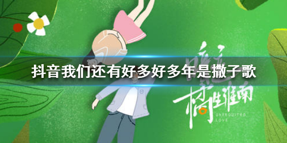 抖音我们还有好多好多年是撒子歌抖音我们还有好多好多年歌词 超能街机