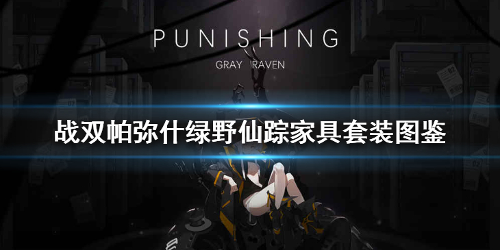 《战双帕弥什》绿野仙踪家具套装图鉴 绿野仙踪家具套装怎么样