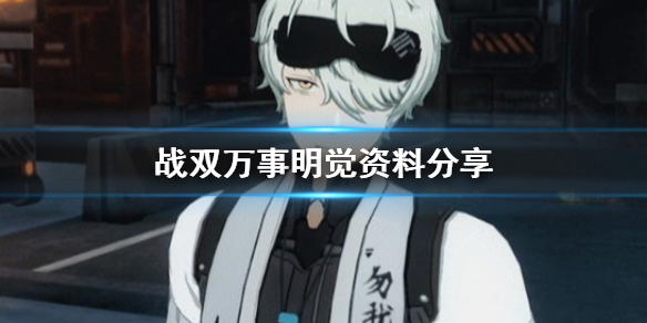 《战双帕弥什》万事明觉强吗 万事明觉资料分享