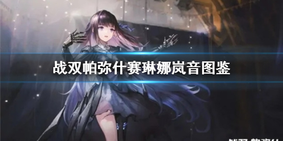 《战双帕弥什》赛琳娜岚音图鉴资料 赛琳娜岚音怎么样