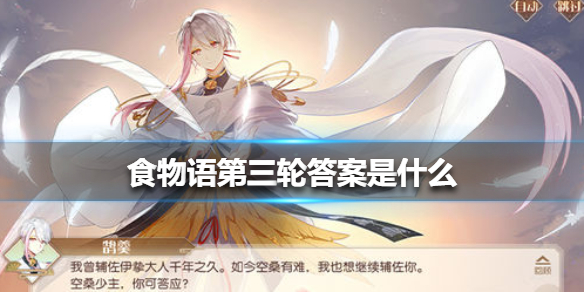 《食物语》第三轮答案是什么 花月游园会第三阶段答案
