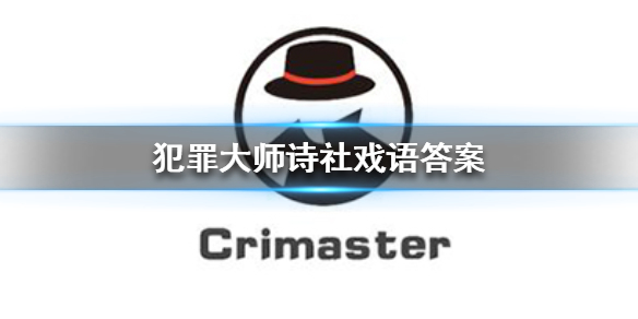 《犯罪大师》诗社戏语答案 诗社戏语答案是什么