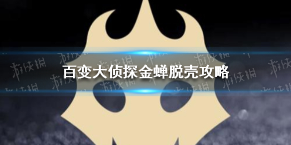 《百变大侦探》金蝉脱壳攻略 金蝉脱壳怎么过关