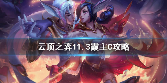 《云顶之弈》11.3霞怎么搭配阵容？11.3霞主C攻略