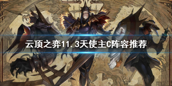 《云顶之弈》11.3天使主C怎么玩 11.3天使主C阵容推荐
