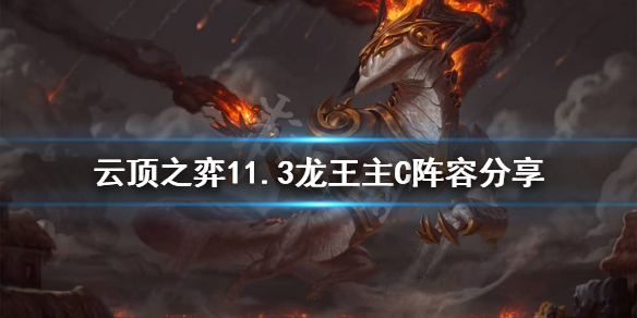 《云顶之弈》11.3龙王怎么玩？11.3龙王主C阵容分享