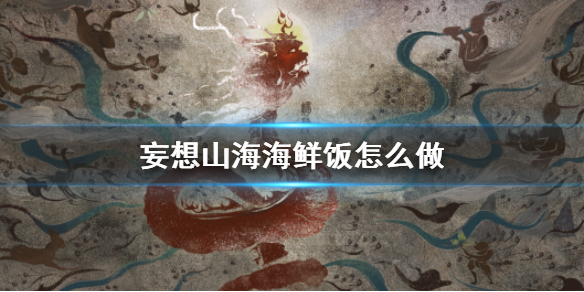 妄想山海海鲜饭怎么做