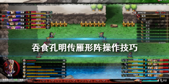 《吞食孔明传》雁型阵怎么操作 雁形阵操作技巧