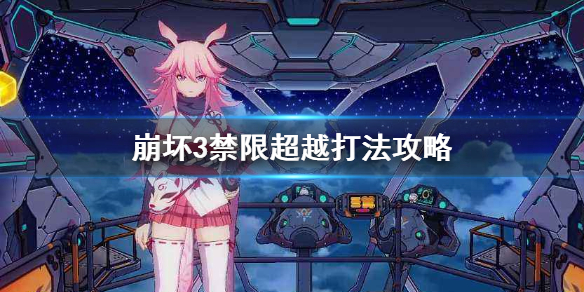 《崩坏3》禁限超越打法攻略 禁限超越攻略汇总
