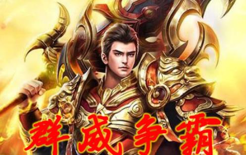 群威争霸
