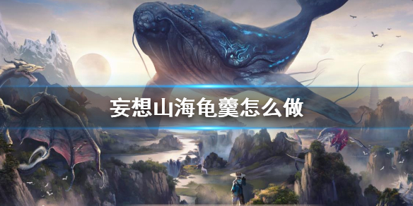 妄想山海龟羹怎么做
