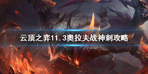 《云顶之弈》11.3战神刺阵容怎么玩？11.3奥拉夫战神刺攻略