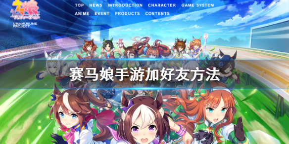 《赛马娘手游》怎么加好友 加好友方法