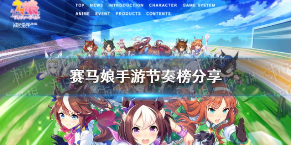 《赛马娘手游》节奏榜 马娘节奏榜分享