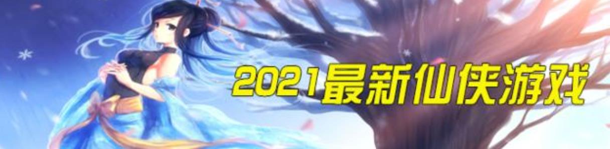 2021仙侠游戏大全