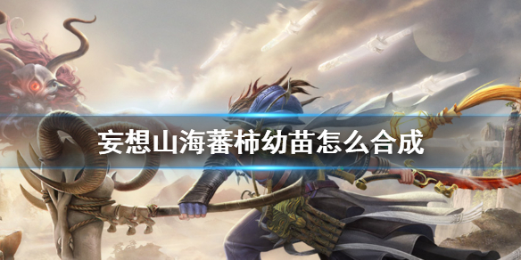 妄想山海蕃柿幼苗怎么合成