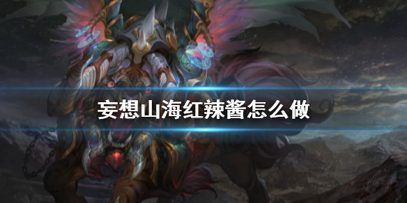 妄想山海红辣酱怎么做